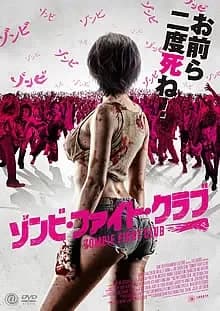 ゾンビ・ファイト・クラブ 映画ポスター