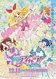 劇場版アイカツ! 映画ポスター