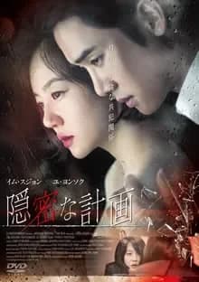 隠密な計画 映画ポスター
