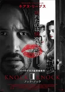ノック・ノック 映画ポスター