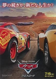 カーズ3/クロスロード 映画ポスター