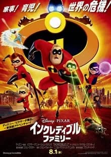 インクレディブル・ファミリー 映画ポスター