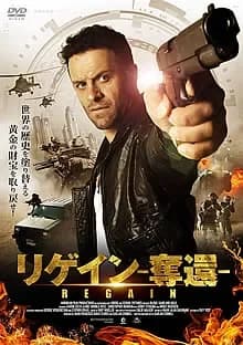 リゲイン 奪還 映画ポスター