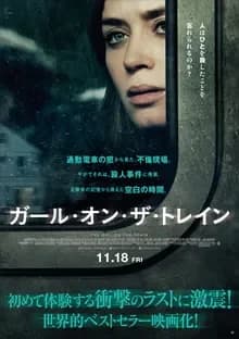 ガール・オン・ザ・トレイン 映画ポスター