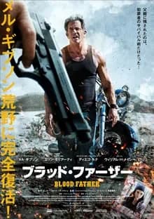 ブラッド・ファーザー 映画ポスター