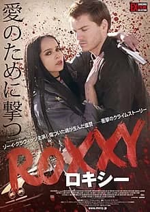 ロキシー 映画ポスター