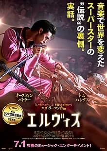 エルヴィス 映画ポスター