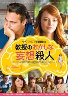 教授のおかしな妄想殺人 映画ポスター