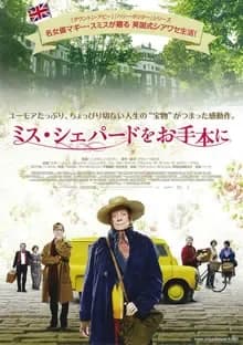 ミス・シェパードをお手本に 映画ポスター