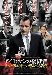 アイヒマンの後継者 ミルグラム博士の恐るべき告発 映画ポスター