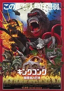 キングコング 髑髏島の巨神 映画ポスター