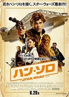 ハン・ソロ/スター・ウォーズ・ストーリー 映画ポスター