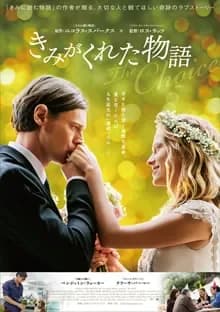 きみがくれた物語 映画ポスター