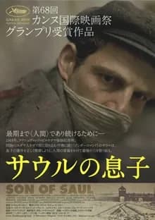 サウルの息子 映画ポスター