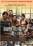 国際市場で逢いましょう 映画ポスター