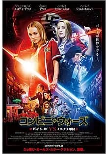コンビニ・ウォーズ バイトJK VS ミニナチ軍団 映画ポスター