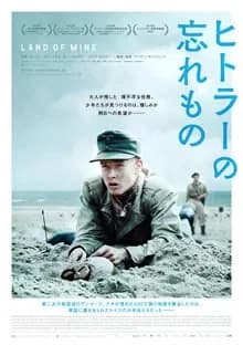 ヒトラーの忘れもの 映画ポスター