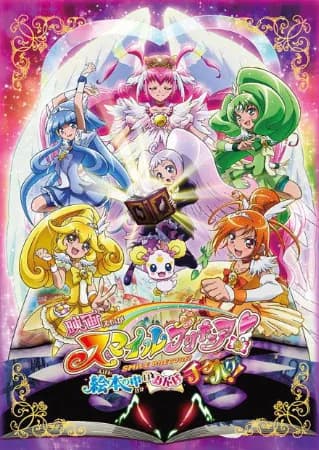 映画 スマイルプリキュア! 絵本の中はみんなチグハグ! 映画ポスター