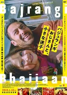 バジュランギおじさんと、小さな迷子 映画ポスター