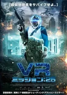 VR ミッション:25 映画ポスター