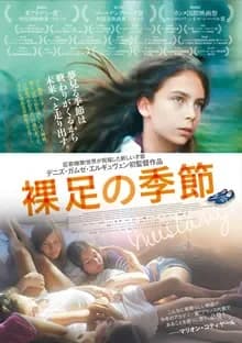 裸足の季節 映画ポスター