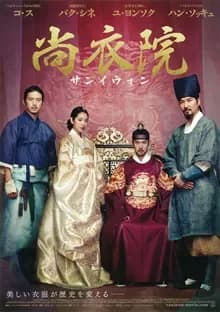 尚衣院 サンイウォン 映画ポスター