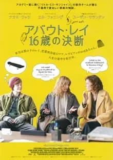 アバウト・レイ 16歳の決断 映画ポスター
