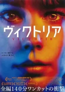 ヴィクトリア 映画ポスター