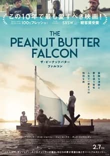 ザ・ピーナッツバター・ファルコン 映画ポスター