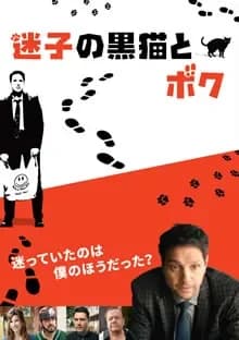 迷子の黒猫とボク 映画ポスター