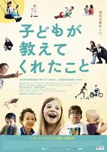 子どもが教えてくれたこと 映画ポスター
