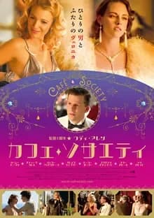 カフェ・ソサエティ 映画ポスター