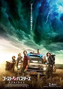ゴーストバスターズ/アフターライフ 映画ポスター