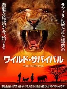 ワイルド・サバイバル 映画ポスター
