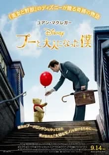 プーと大人になった僕 映画ポスター