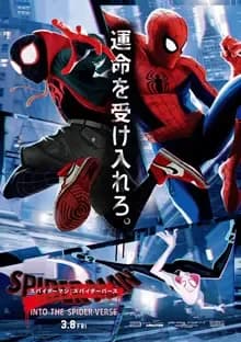 スパイダーマン:スパイダーバース 映画ポスター