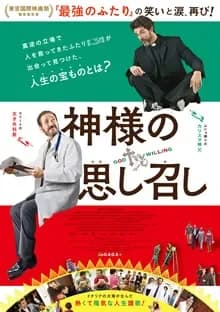 神様の思し召し 映画ポスター