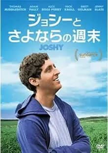 ジョシーとさよならの週末 映画ポスター