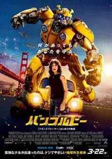 バンブルビー 映画ポスター