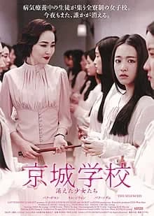 京城学校:消えた少女たち 映画ポスター