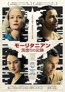 モーリタニアン 黒塗りの記録 映画ポスター