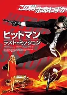 ヒットマン:ラスト・ミッション 映画ポスター