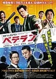 ベテラン 映画ポスター