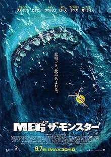 MEG ザ・モンスター 映画ポスター