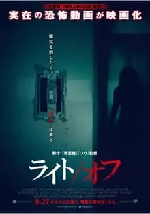 ライト/オフ 映画ポスター