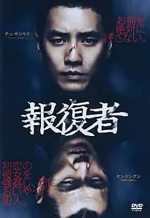 報復者 映画ポスター