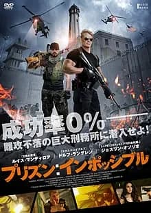 プリズン:インポッシブル 映画ポスター