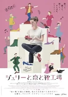 ジュリーと恋と靴工場 映画ポスター