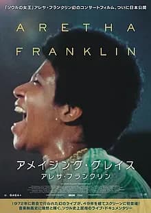 アメイジング・グレイス/アレサ・フランクリン 映画ポスター