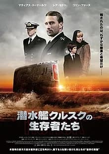 潜水艦クルスクの生存者たち 映画ポスター